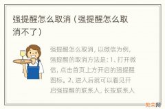 强提醒怎么取消不了 强提醒怎么取消