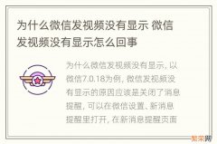 为什么微信发视频没有显示 微信发视频没有显示怎么回事