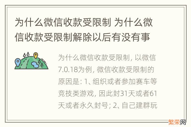 为什么微信收款受限制 为什么微信收款受限制解除以后有没有事