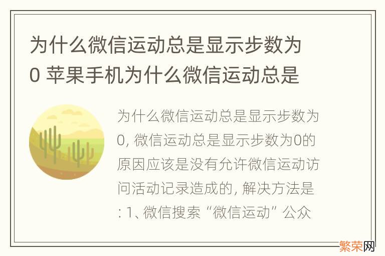 为什么微信运动总是显示步数为0 苹果手机为什么微信运动总是显示步数为0