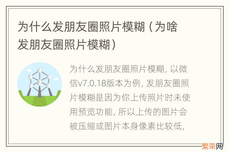 为啥发朋友圈照片模糊 为什么发朋友圈照片模糊