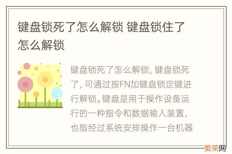 键盘锁死了怎么解锁 键盘锁住了怎么解锁