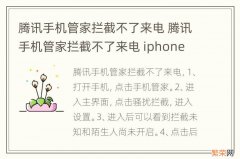 腾讯手机管家拦截不了来电 腾讯手机管家拦截不了来电 iphone