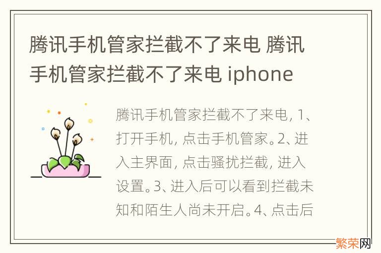 腾讯手机管家拦截不了来电 腾讯手机管家拦截不了来电 iphone