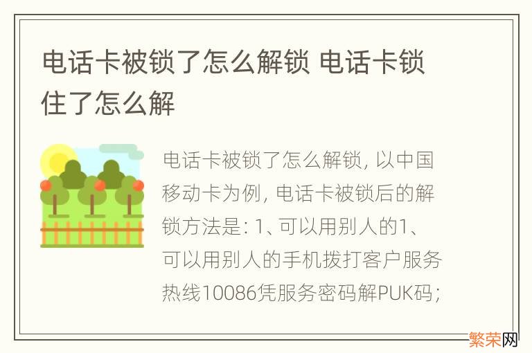 电话卡被锁了怎么解锁 电话卡锁住了怎么解