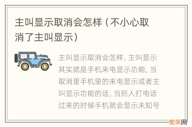 不小心取消了主叫显示 主叫显示取消会怎样