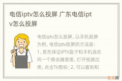 电信iptv怎么投屏 广东电信iptv怎么投屏