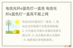 电信光纤e蓝色灯一直亮 电信光纤e蓝色灯一直亮不能上网