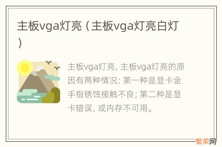 主板vga灯亮白灯 主板vga灯亮