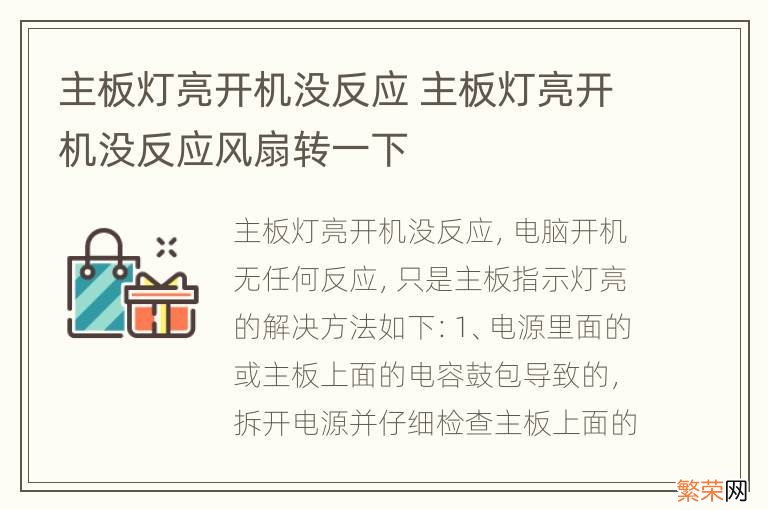 主板灯亮开机没反应 主板灯亮开机没反应风扇转一下