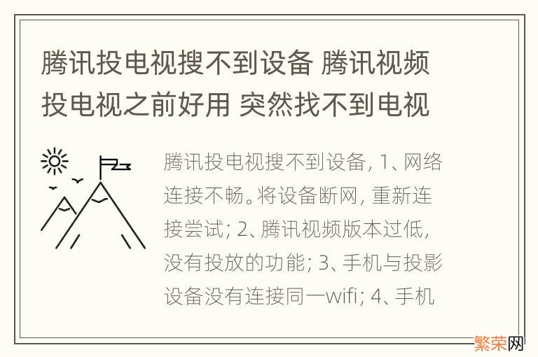 腾讯投电视搜不到设备 腾讯视频投电视之前好用 突然找不到电视