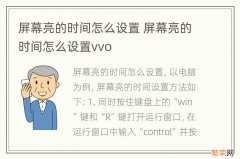 屏幕亮的时间怎么设置 屏幕亮的时间怎么设置vvo