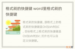 格式刷的快捷键 word里格式刷的快捷键