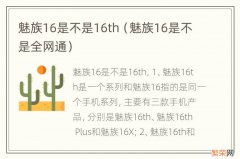 魅族16是不是全网通 魅族16是不是16th