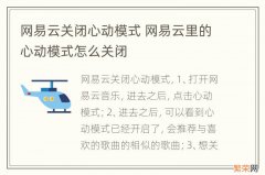 网易云关闭心动模式 网易云里的心动模式怎么关闭