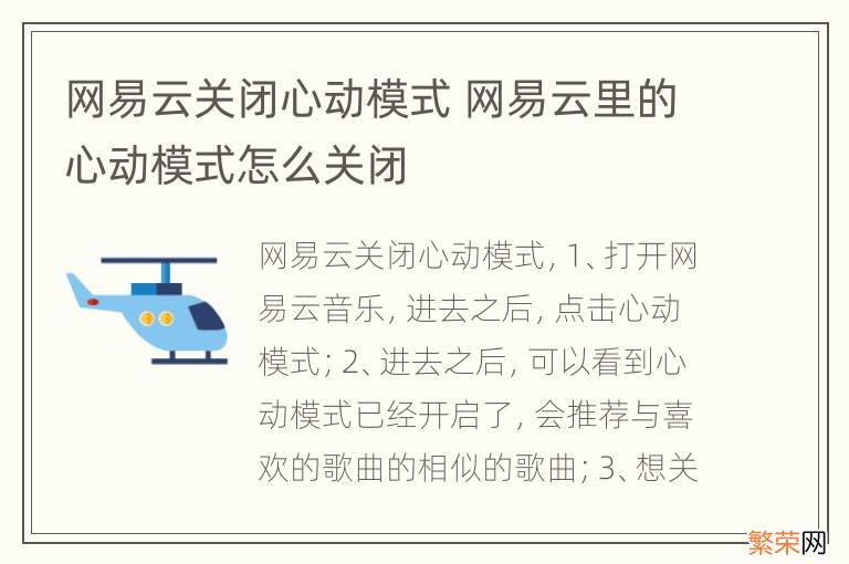 网易云关闭心动模式 网易云里的心动模式怎么关闭