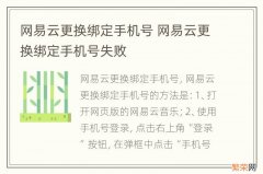 网易云更换绑定手机号 网易云更换绑定手机号失败