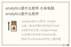 analytics是什么软件 小米电视analytics是什么软件