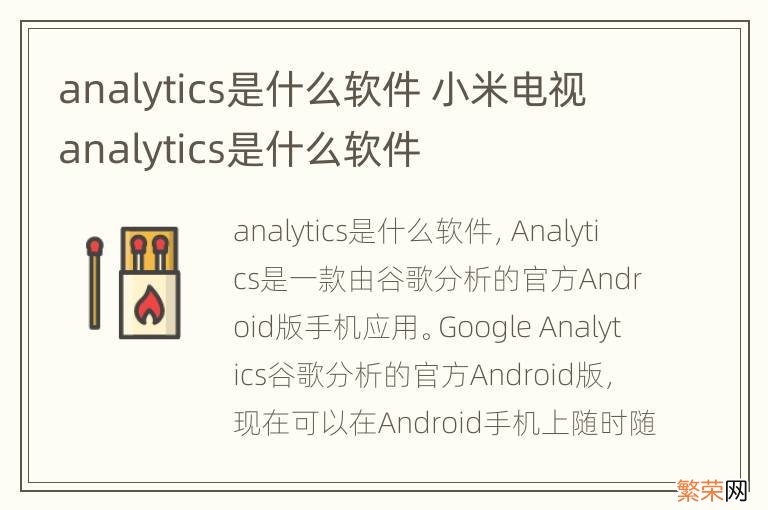 analytics是什么软件 小米电视analytics是什么软件