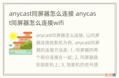 anycast同屏器怎么连接 anycast同屏器怎么连接wifi