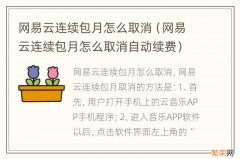 网易云连续包月怎么取消自动续费 网易云连续包月怎么取消