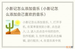 小影记怎么添加自己喜欢的音乐 小影记怎么添加音乐