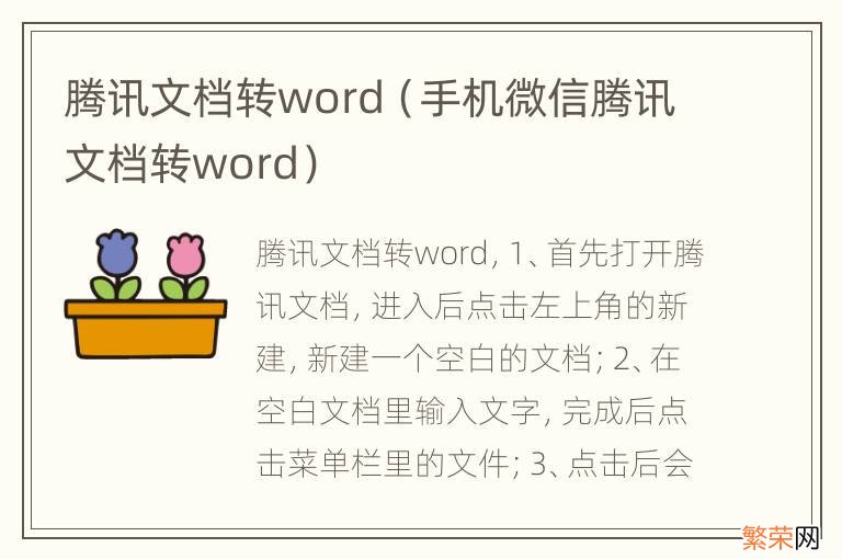 手机微信腾讯文档转word 腾讯文档转word