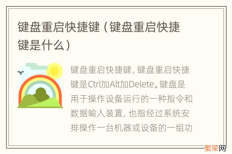键盘重启快捷键是什么 键盘重启快捷键