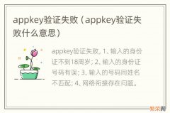 appkey验证失败什么意思 appkey验证失败