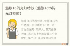 魅族16th闪光灯特效 魅族16闪光灯特效