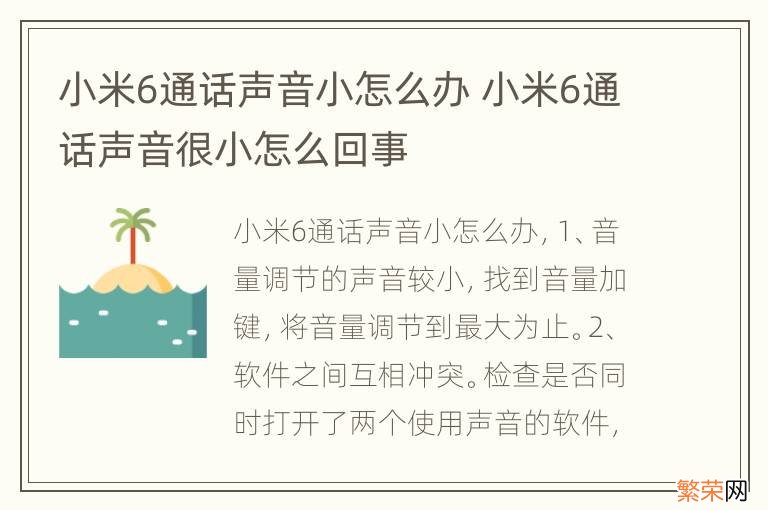 小米6通话声音小怎么办 小米6通话声音很小怎么回事