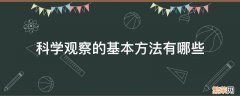 科学观察的方式一般有哪些 科学观察的基本方法有哪些