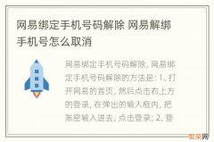 网易绑定手机号码解除 网易解绑手机号怎么取消