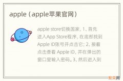 apple苹果官网 apple