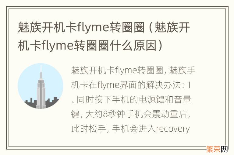 魅族开机卡flyme转圈圈什么原因 魅族开机卡flyme转圈圈