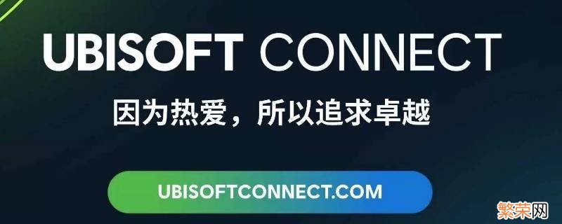 ubisoft ubisoft怎么设置中文