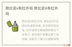 努比亚x有红外吗 努比亚X有红外吗