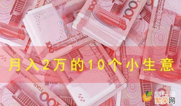 5万的10个不起眼暴利小生意 月入2万的10个小生意