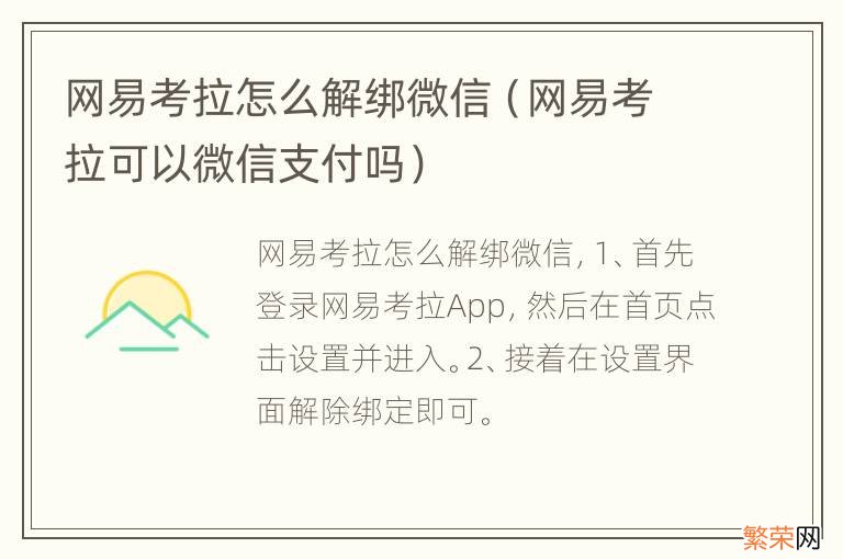 网易考拉可以微信支付吗 网易考拉怎么解绑微信