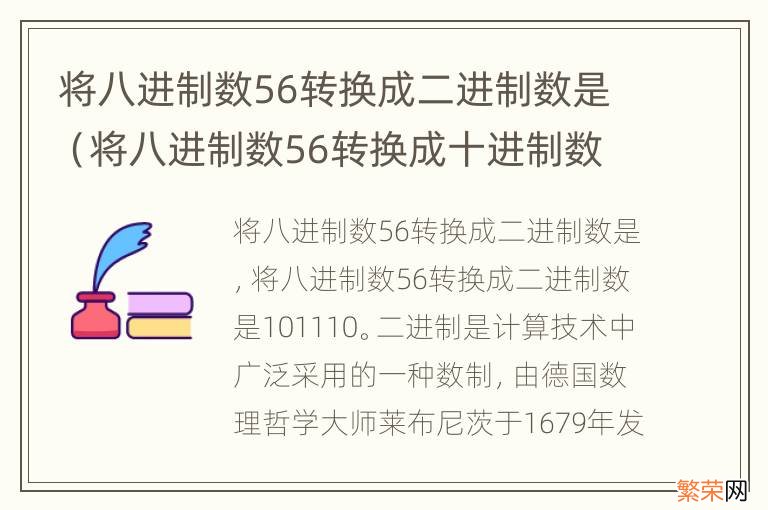 将八进制数56转换成十进制数是 将八进制数56转换成二进制数是