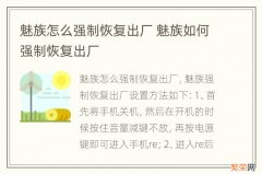 魅族怎么强制恢复出厂 魅族如何强制恢复出厂