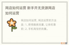 网店如何运营 新手开无货源网店如何运营