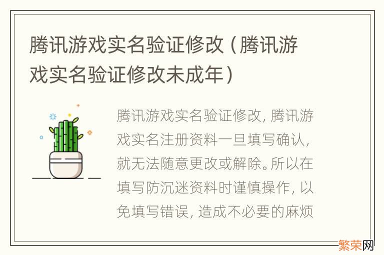 腾讯游戏实名验证修改未成年 腾讯游戏实名验证修改