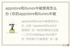 你的appstore和itunes中被禁用怎么处理呢 appstore和itunes中被禁用怎么办