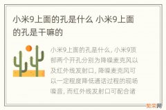 小米9上面的孔是什么 小米9上面的孔是干嘛的