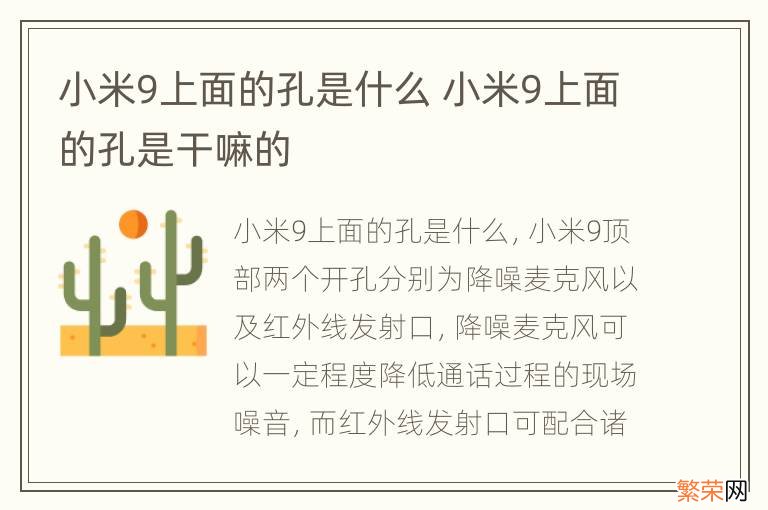 小米9上面的孔是什么 小米9上面的孔是干嘛的