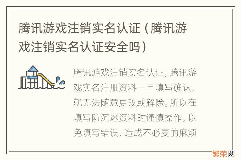 腾讯游戏注销实名认证安全吗 腾讯游戏注销实名认证