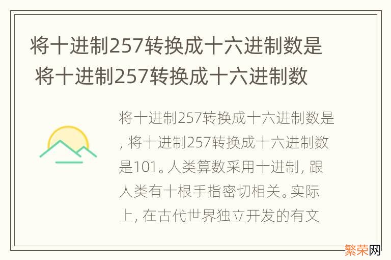 将十进制257转换成十六进制数是 将十进制257转换成十六进制数为