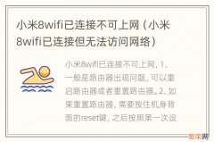 小米8wifi已连接但无法访问网络 小米8wifi已连接不可上网