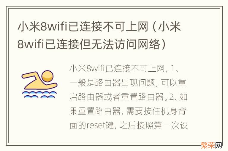 小米8wifi已连接但无法访问网络 小米8wifi已连接不可上网